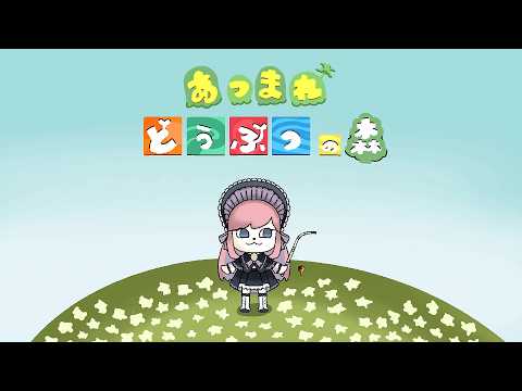 𖡡 𖥧 2/28 あつまれ どうぶつの森 𓆝 ˜˷【美ヶ原みく】 - YouTube