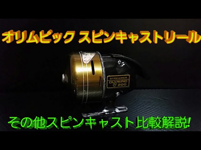 オリムピック スピンキャストリール ストリーマー 200-Ⅱ オリムピック