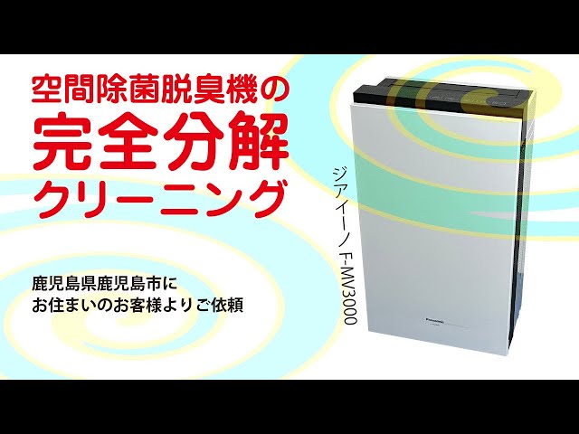 ジアイーノ F-MV3000】空間除菌脱臭機の完全分解クリーニング / 鹿児島