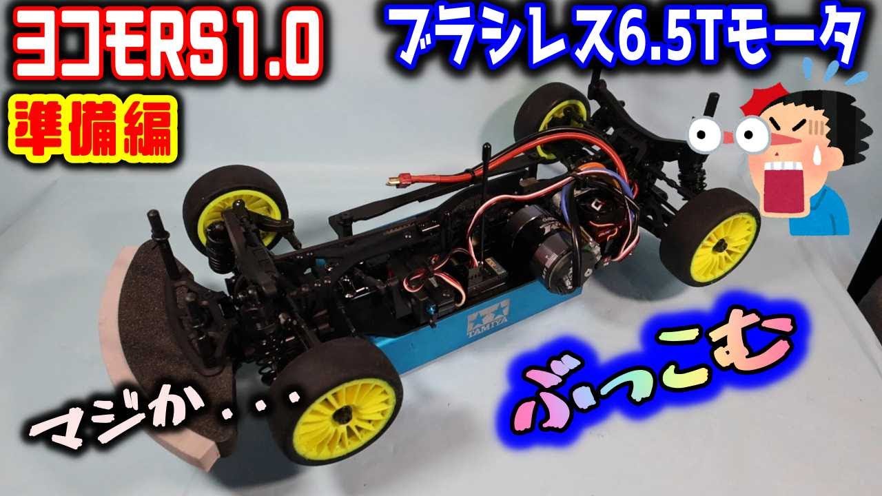 ラジコン】ヨコモ RS1.0にブラシレスモータ6.5Tをぶち込んでみた（準備