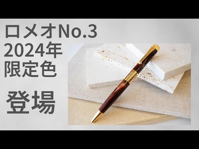 最高にかっこいい限定色、オーリックアンバー登場【ロメオNo.3 ROMEO