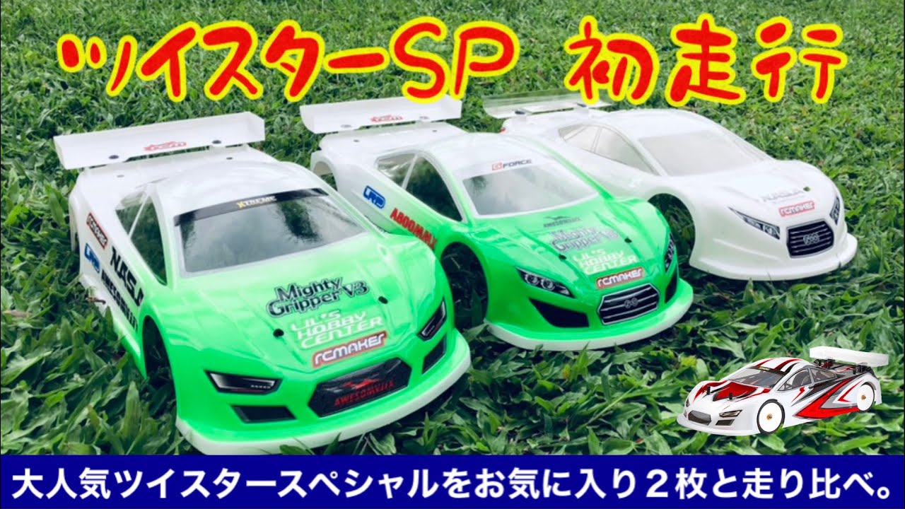 ラジコンボディ比較】ツイスタースペシャル、ドックス、ゼリアを速ツー