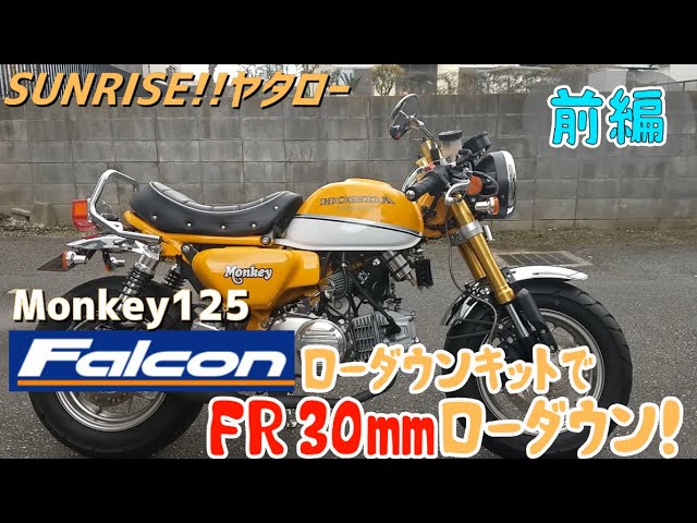 モンキー125】FR30㎜ローダウンだ！ファルコンさんのローダウンキット