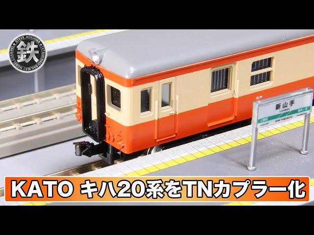 KATO] Kiha 20 Series Old Products with TN Couplers [Kansui Metals