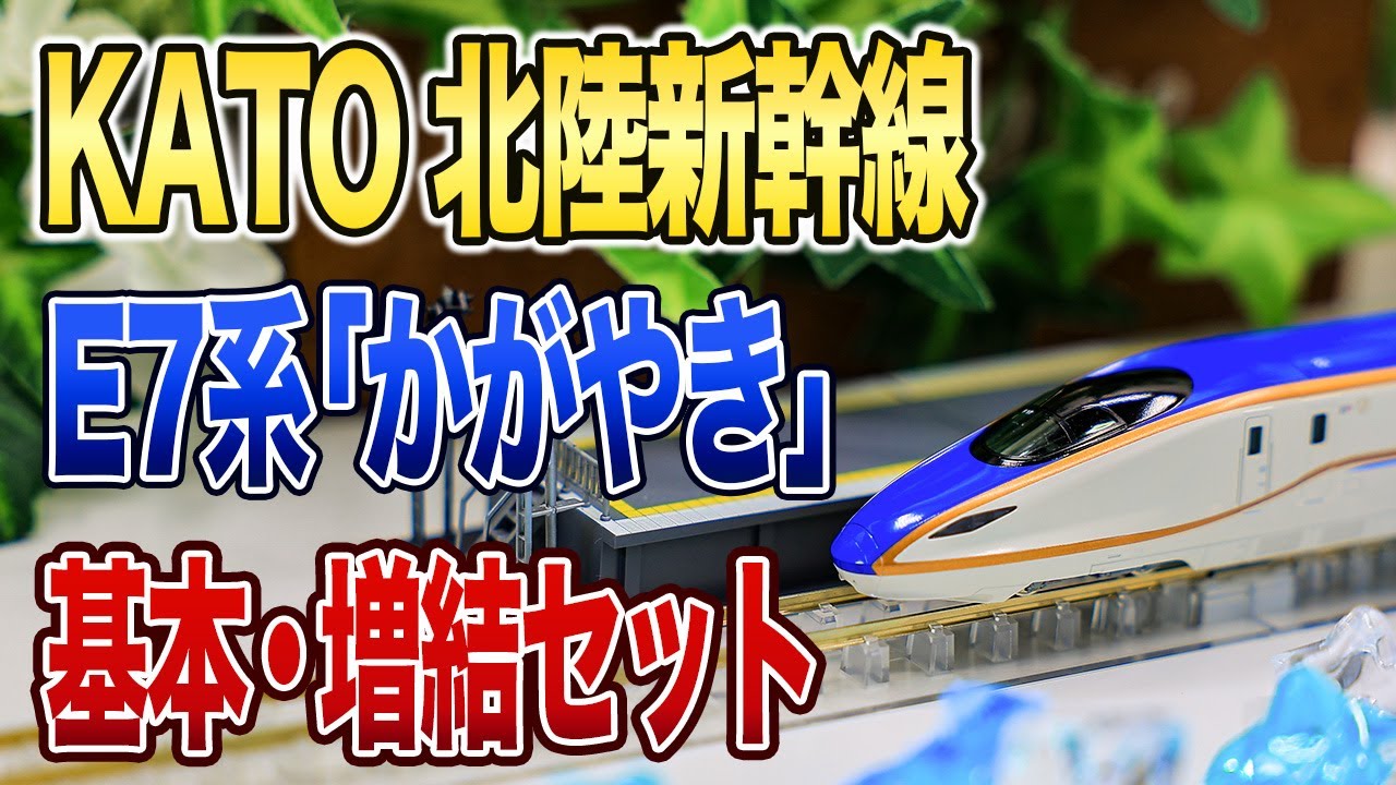 KATO] E7 Series Hokuriku Shinkansen 