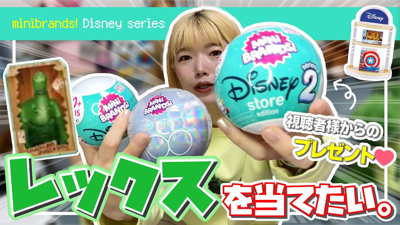 Unboxing] I want to open the Disney Mini Brands gifted to me by a