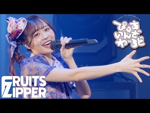 仲川瑠夏 推しカメラ】FRUITS ZIPPER「ぴゅあいんざわーるど