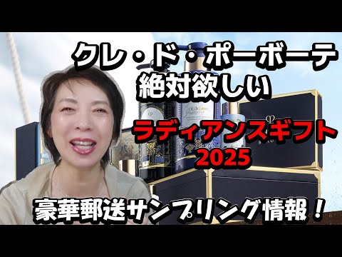 クレ・ド・ポーボーテのギフトを効率よくゲット！】ラディアンスギフト