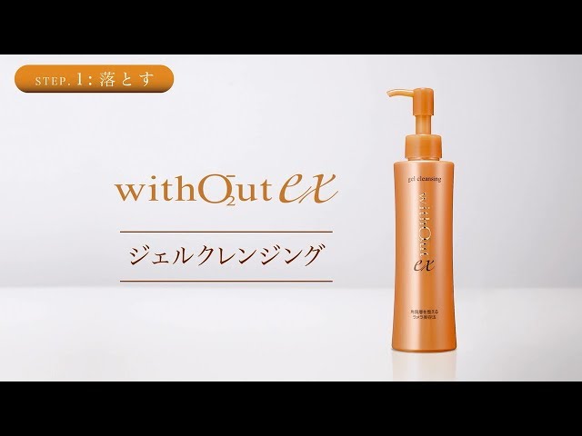 ウィズアウトEX ジェルクレンジング 使い方 - YouTube