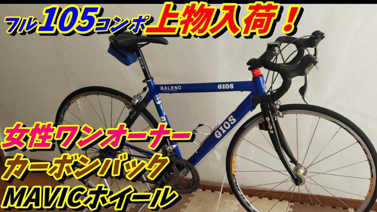 Used Road Bike: High-quality item in stock! GIOS BALENO 105