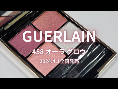 GUERLAIN 2024春コスメ】オンブル ジェ／458 オーラ グロウ／4月1日
