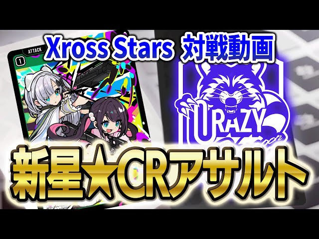 Xross Stars クロスタ】対戦 新星CRアサルトデッキ リンクアサルト