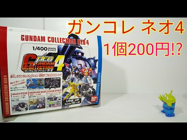 約15年ぶりに見た懐かしいモノ【ガンダムコレクションネオ4】開封紹介