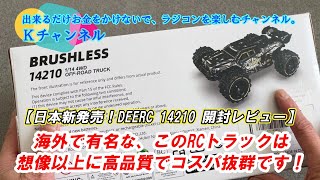 24.3.18【日本新発売！DEERC 14210】海外で有名な、このRCトラックは