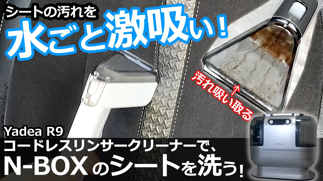 車のシート、洗ってますか？！🤔【Yadea コードレス リンサー
