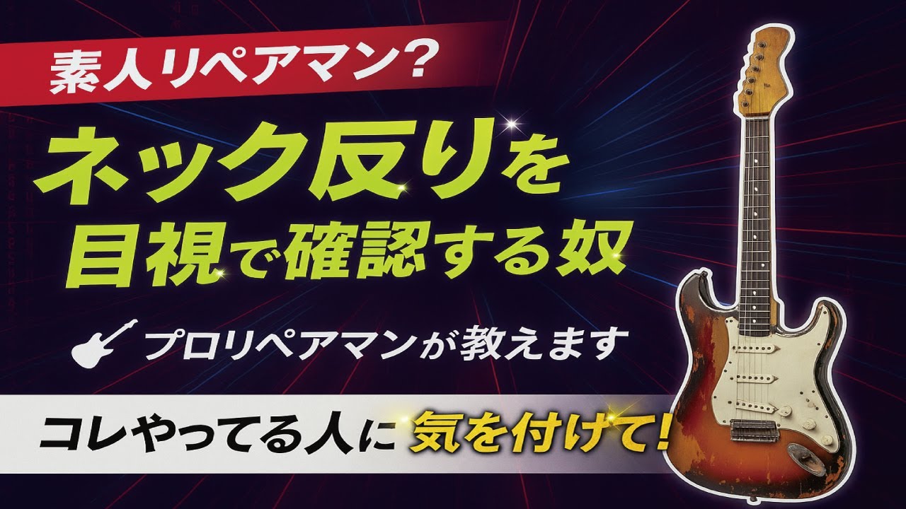 MNG】フェンダーなんか買わない！藤田館長、高騰する歴史的ギターを
