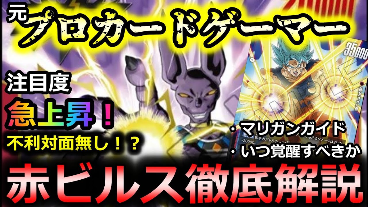 理不尽】不利対面無し！？相手に何もさせずに倒すビルスデッキが強