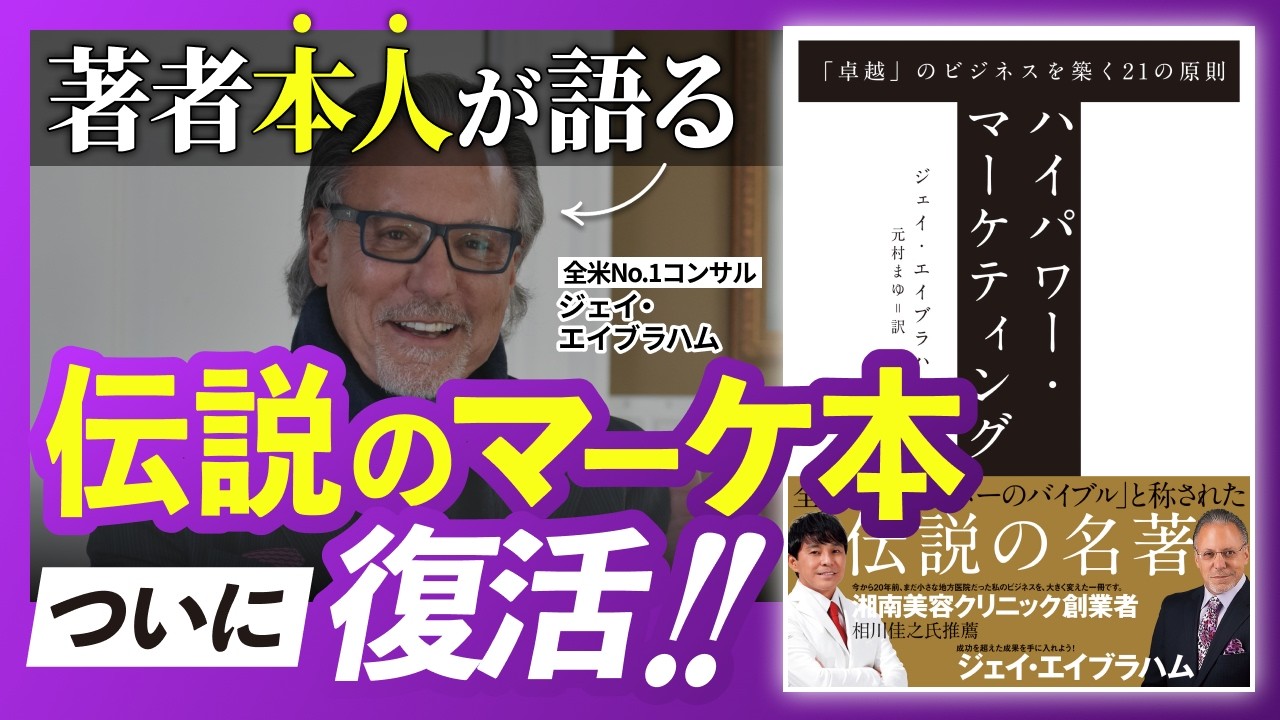 全米No.1コンサルに聞いてみた】「ハイパワー・マーケティング」の出版