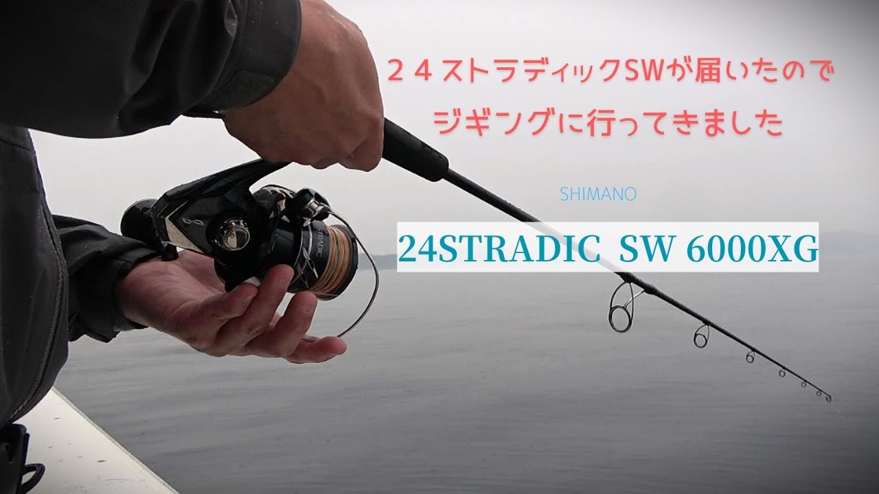 24ストラディックSWが届いたのでジギングに行ってきました・24ストラ