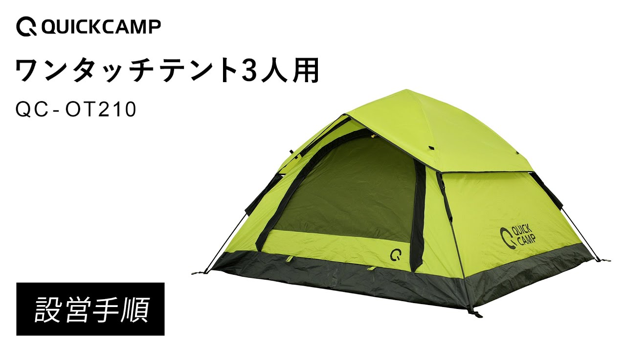 ダブルウォール ドームテント 3人用 ｜商品｜QUICKCAMP(クイック