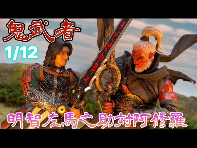 TWTOYS 1/12 Scale Onimusha Akechi Samanosuke Review! The battle