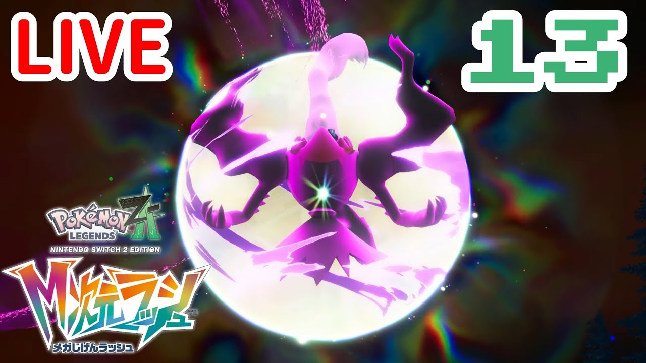 配信】メガドーナツ大作戦実行や！#13【Pokémon LEGENDS Z-A Nintendo