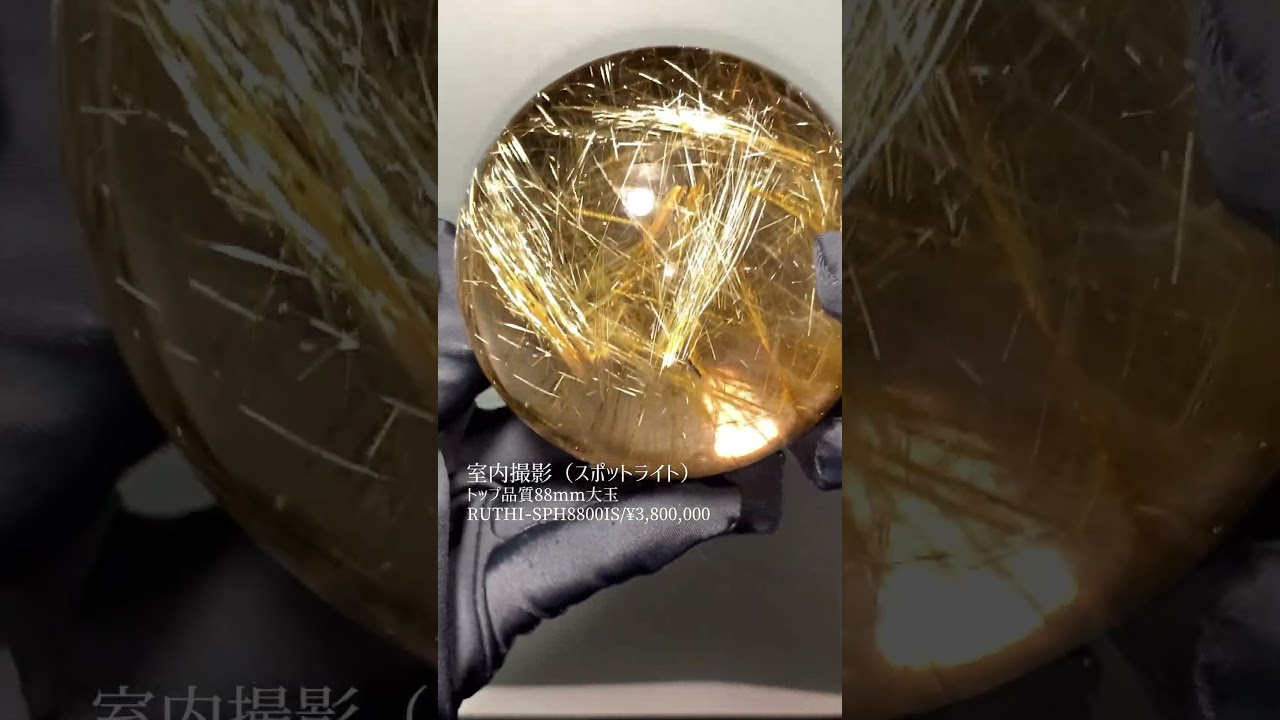 トップクォリティ]ブラジル産タイチンルチルクォーツ丸玉/スフィア