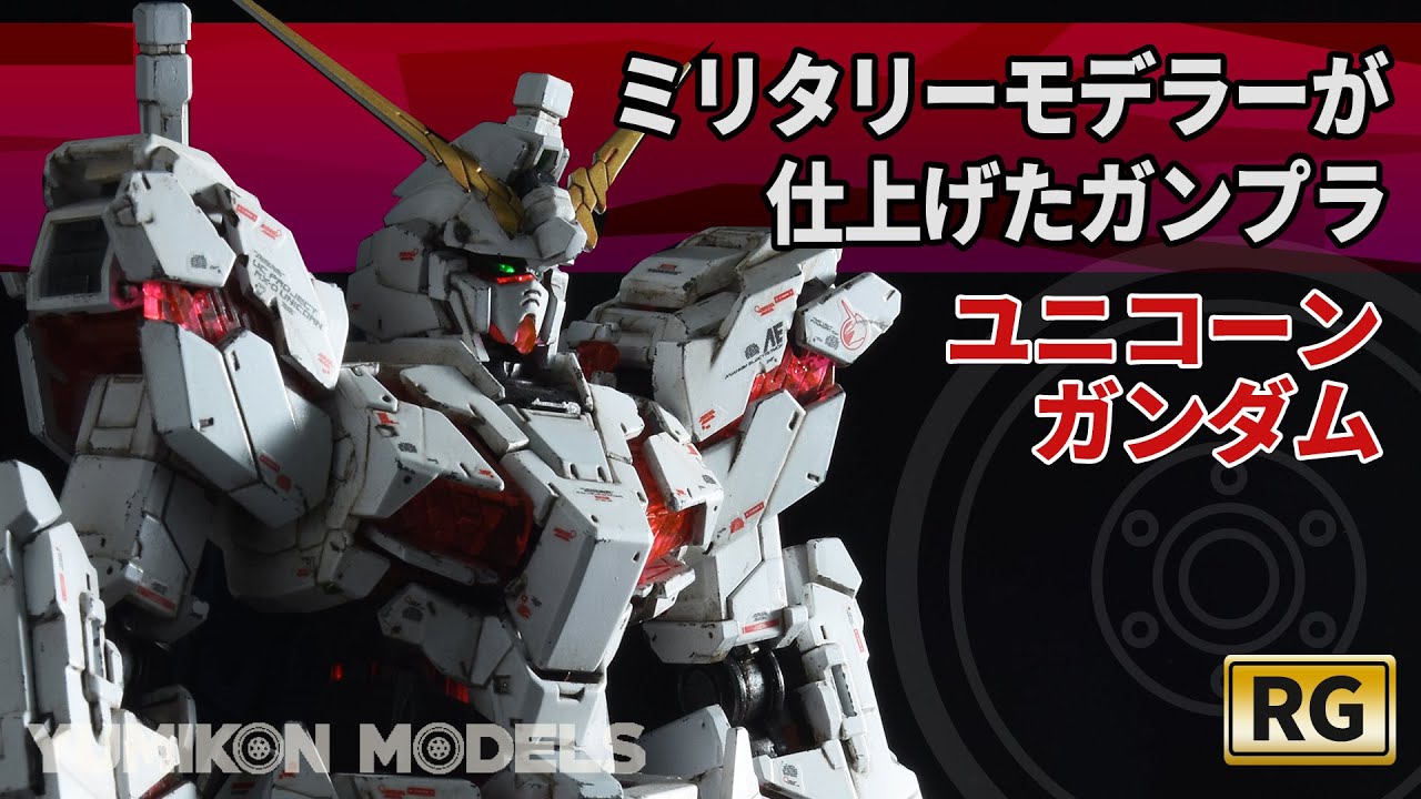 Gunpla Full Painting] RG Unicorn Gundam finished with tank plastic