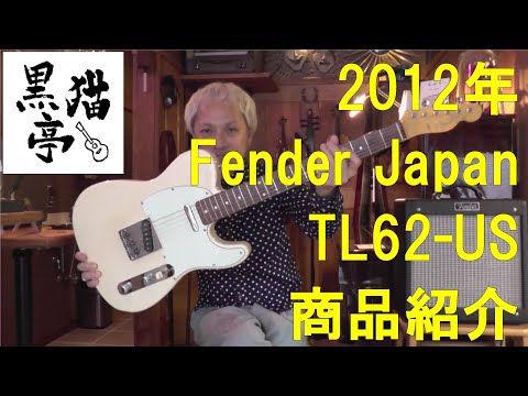 黒猫亭の在庫ご紹介「2012 Fender Japan TL62-US」 - YouTube