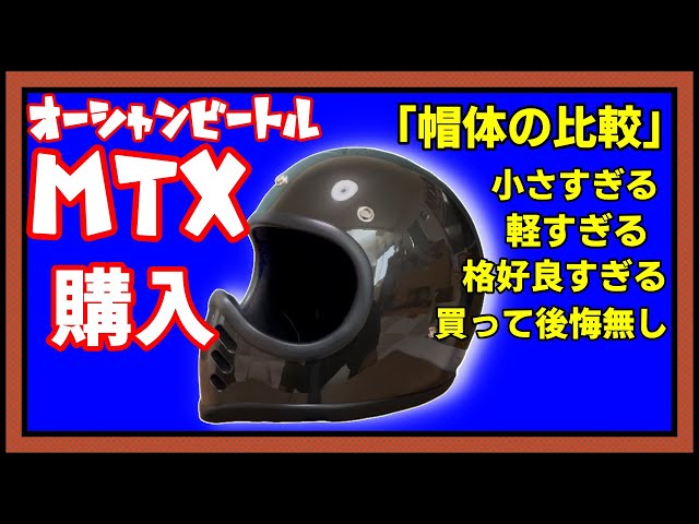 Helmet] I bought the Ocean Beetle MTX. Size comparison of the