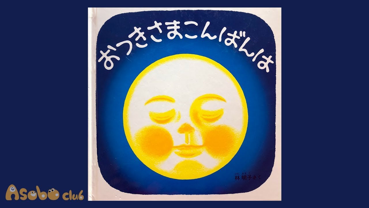 おつきさまこんばんは Otsukisama Konbanwa | 絵本読み聞かせ