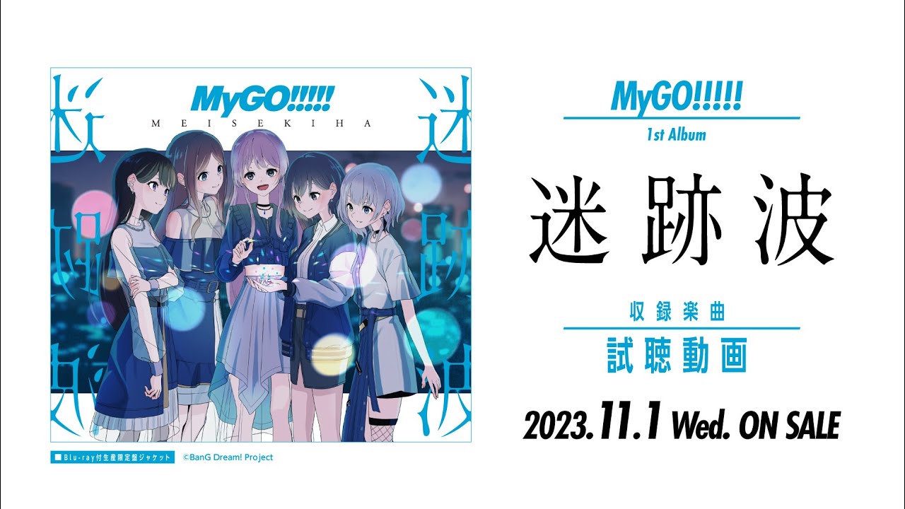 MyGO!!!!! 1st Album「迷跡波」｜ディスコグラフィー｜ブシロード