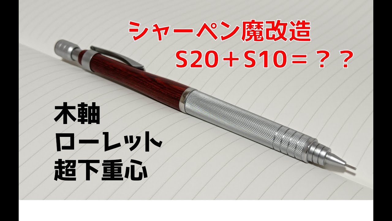 文房具】S20を改造して木軸ローレットにしたら最高のシャーペンかも