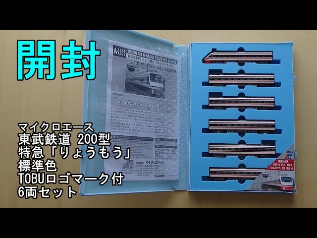 鉄道模型Nゲージ マイクロエース 東武200型特急「りょうもう」標準色