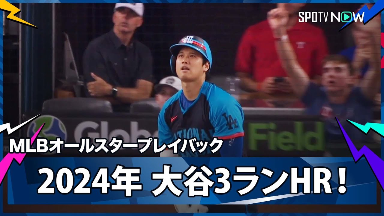 MLB All-Star Game Famous Scene] Dodgers' Shohei Ohtani hits his