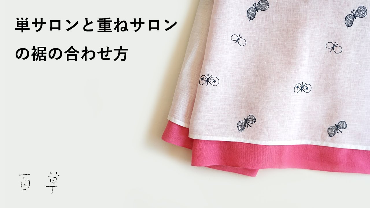 百草サロン ①単(ひとえ)サロン(紐付き)と重ねサロンを重ねばきする