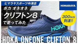 HOKA ONE ONE】クリフトン8で走ってみた～300kmを超えて【実走レビュー