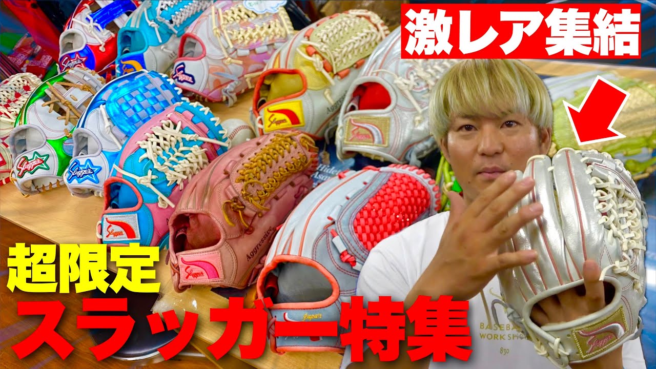 20年前の激レア集結久保田スラッガー限定オールスターグラブがヤバ