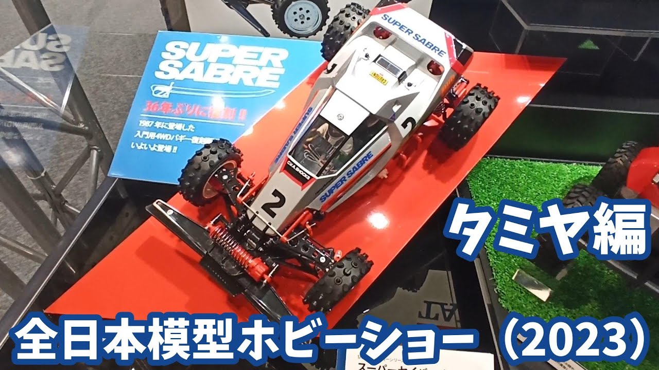 全日本模型ホビーショー2023 タミヤ編 スーパーセイバー スカッシュ