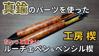 工房楔】真鍮パーツを使ったちょっと重たいルーチェペンとペンシル楔