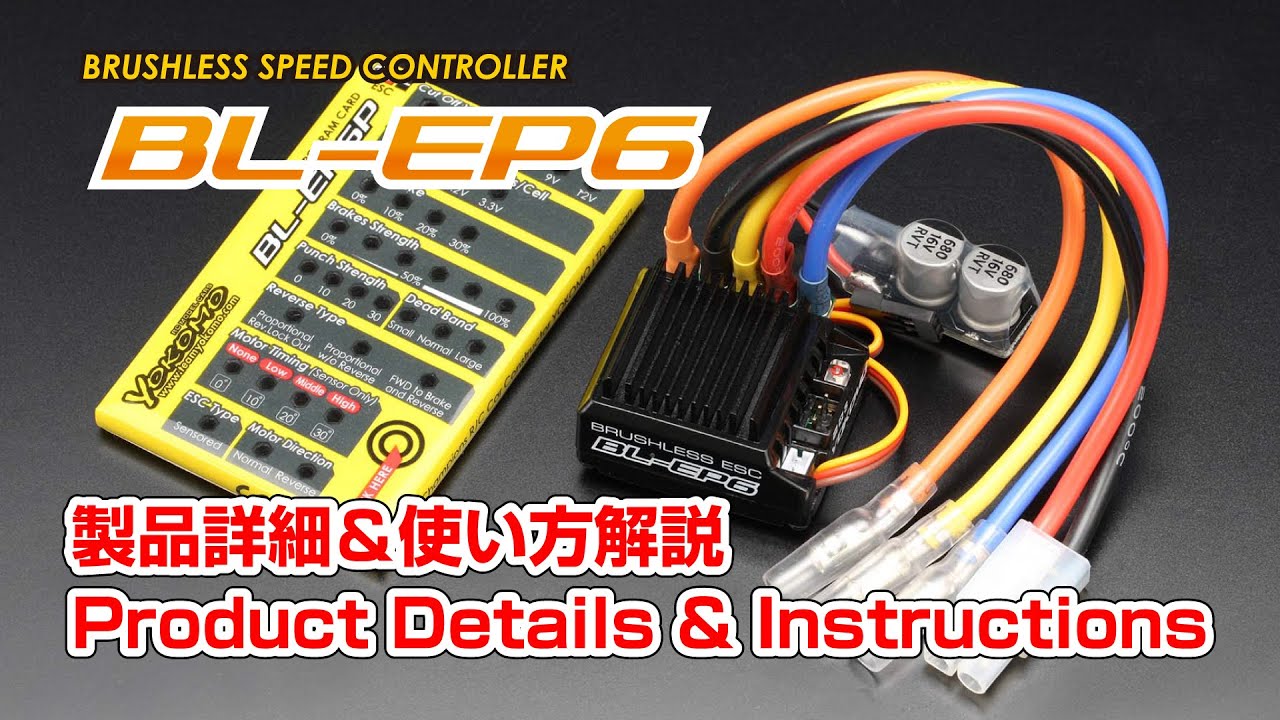 リーズナブルなブラシレススピードコントローラー YOKOMO BL-EP6 - YouTube