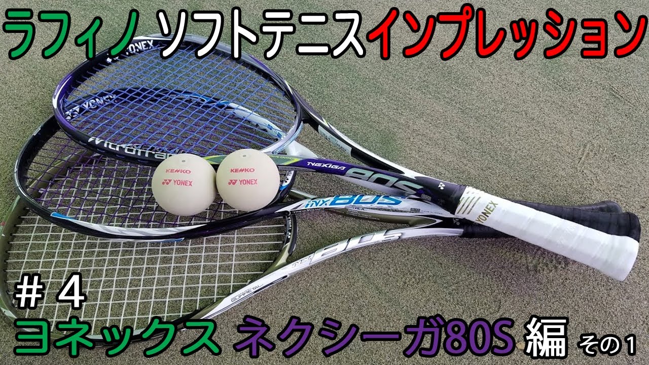 YONEX】ヨネックス ソフトテニスラケット ネクシーガ80S