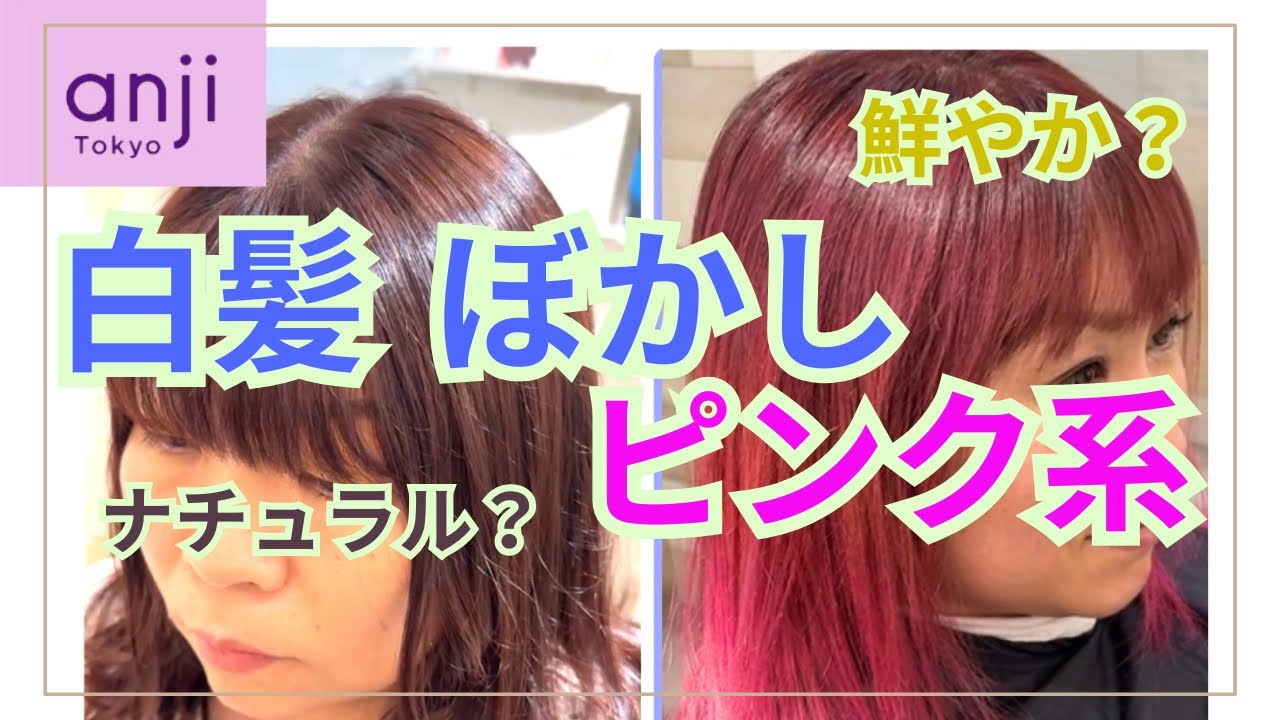 鮮やか？ナチュラル？白髪ぼかしピンク徹底比較！同じピンクの白髪