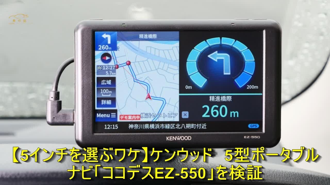 ケンウッド5型ナビEZ-550を検証 | 車の話 #カーナビ #ポータブルナビ