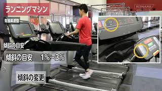ランニングマシン｜マシンジム｜フィットネス｜コナミスポーツクラブ