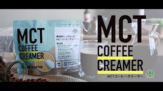 MCTコーヒークリーマー 500g | MCT＆KETO専門店 勝山館【公式通販】