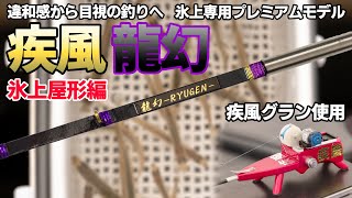 違和感から目視の釣りへ】疾風 龍幻 手元極調子【疾風リールグラン使用