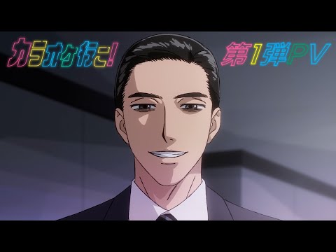 TVアニメ『カラオケ行こ！』第1弾PV - YouTube