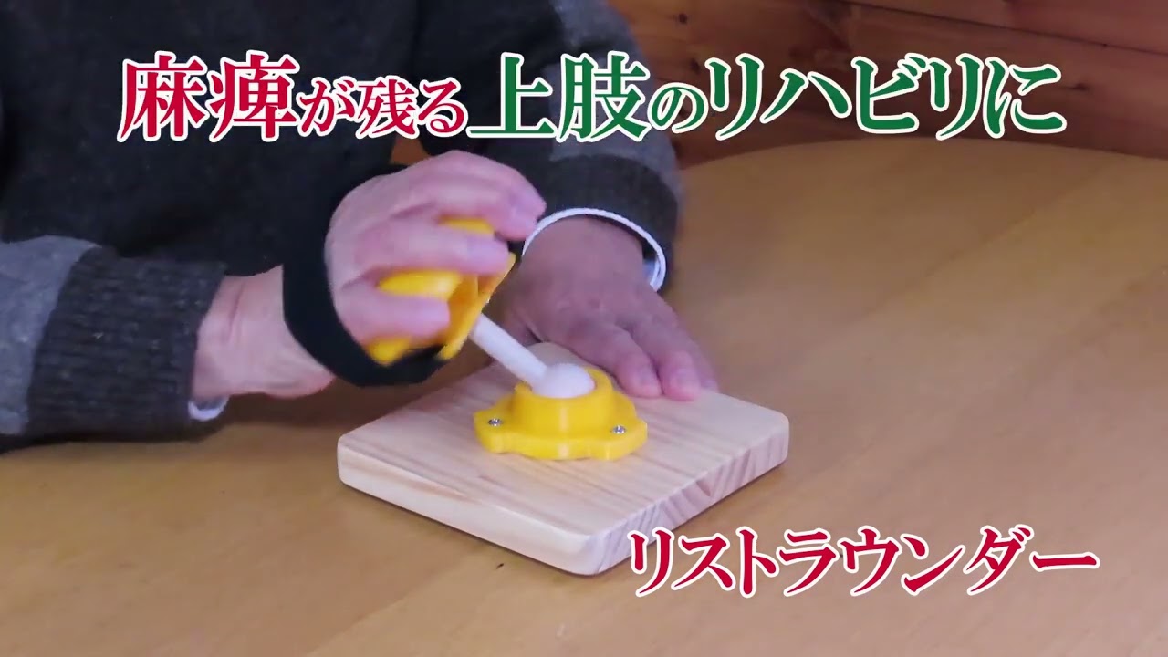 手首、上肢のリハビリに リストラウンダー 木製