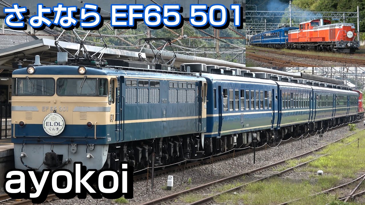 さよならブルトレ牽引機 EF65 501 12系客車牽引 EL・DLぐんま7fin